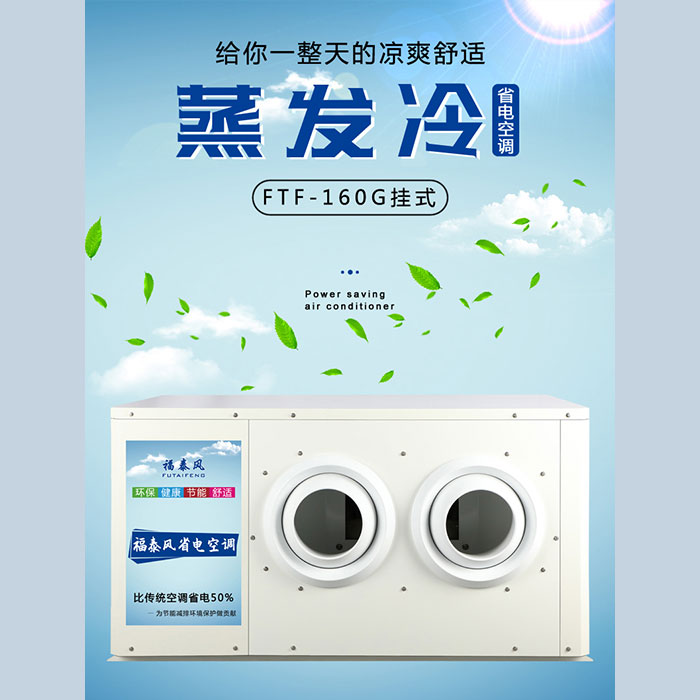 江門車間降溫省電空調(diào)