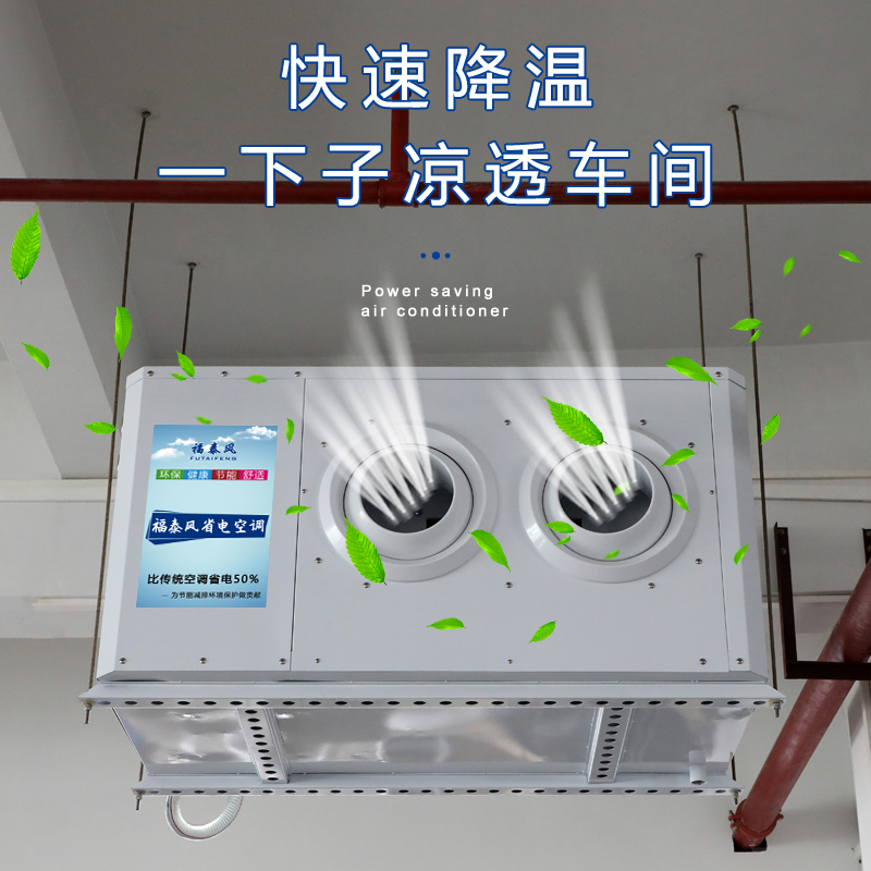 福泰蒸發(fā)冷省電空調(diào)離…