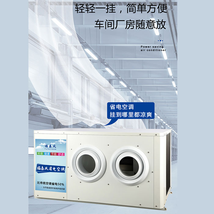 深圳車間降溫工業(yè)省電…