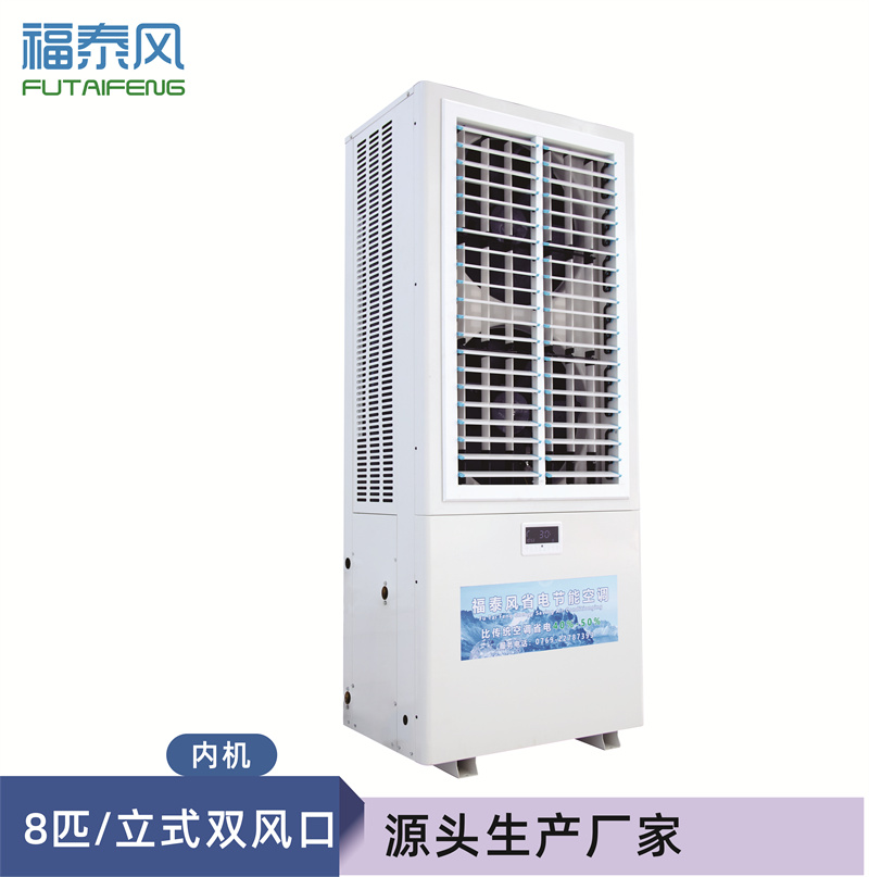 河北工廠降溫立式8匹雙…